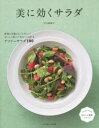 【3980円以上送料無料】美に効くサラダ 野菜の栄養まるごとギュッ!おいしく食べてきれいになれるデイリーサラダ100/竹内冨貴子/著