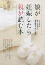 【3980円以上送料無料】娘が妊娠したら親が読む本/竹内正人/監修 岩下宣子/監修