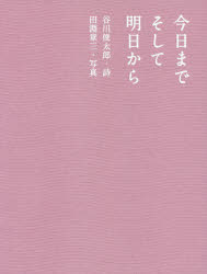 佼成出版社 女性／写真集 1冊（ページ付なし）　20cm キヨウ　マデ　ソシテ　アス　カラ タニカワ，シユンタロウ　タブチ，シヨウゾウ