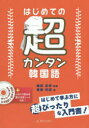 【3980円以上送料無料】はじめての超カンタン韓国語/増田忠幸/監修 栗畑利枝/著