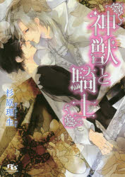 Kadokawa Beans Library - 【3980円以上送料無料】神獣と騎士／杉原理生／著