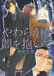 【3980円以上送料無料】やわらかな闇を抱いて／神奈木智／著