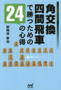 【3980円以上送料無料】角交換四間飛車で勝つための24の心得/安用寺孝功/著