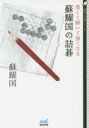 【3980円以上送料無料】楽しく解いて強くなる蘇耀国の詰碁/蘇耀国/著