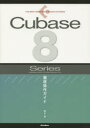 【3980円以上送料無料】Cubase 8 Series徹底操作ガイド for Windows／MacOS／Pro／Artist／Elements／AI／LE／藤本健／著