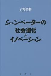 【3980円以上送料無料】シュンペーターの社会進化とイノベーション／吉尾博和／著