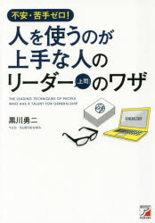 ゼロ 【3980円以上送料無料】人を使うのが上手な人のリーダー〈上司〉のワザ　不安・苦手ゼロ！／黒川勇二／著