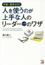 ゼロ 【3980円以上送料無料】人を使うのが上手な人のリーダー〈上司〉のワザ　不安・苦手ゼロ！／黒川勇二／著