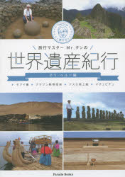 【3980円以上送料無料】旅行マスターMr.タンの世界遺産紀行 チリ・ペルー編/【トウ】予立/著