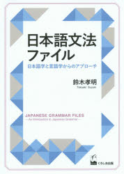 くろしお出版 日本語／文法 198P　21cm ニホンゴ　ブンポウ　フアイル　ニホンゴガク　ト　ゲンゴガク　カラ　ノ　アプロ−チ スズキ，タカアキ