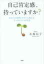 【3980円以上送料無料】自己肯定感、持っていますか? あなたの世界をガラリと変える、たったひとつの方法/水島広子/著