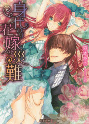 【3980円以上送料無料】身代わり花嫁の災難／森本あき／著