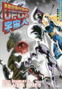 【3980円以上送料無料】未確認飛行物体UFOと宇宙人/並木伸一郎/著