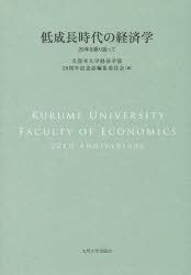 九州大学出版会 経済学／論文集 324P　22cm テイセイチヨウ　ジダイ　ノ　ケイザイガク　ニジユウネン　オ　フリカエツテ クルメ／ダイガク