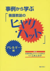 【3980円以上送料無料】事例から学ぶ「養護教諭のヒヤリ・ハット」　アレルギー編／養護教諭ヒヤリ・ハット研究会／編集　三木とみ子／著者代表