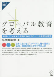 Rakuten - 【3980円以上送料無料】グローバル教育を考える　教育とビジネスの現場にみるグローバル教育の潮流／アルク教育総合研究所／監