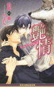 【3980円以上送料無料】艶情 〔2〕/岩本薫/著