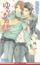 【3980円以上送料無料】ゆるがぬ絆 花嵐/遠野春日/著