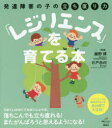 【3980円以上送料無料】発達障害の子の立ち直り力「レジリエンス」を育てる本/藤野博/監修 日戸由刈/監修