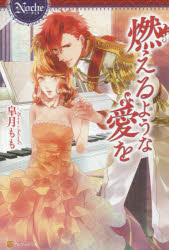 Pocketbooks （Literature） - 【3980円以上送料無料】燃えるような愛を／皐月もも／〔著〕