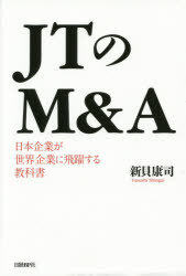 【3980円以上送料無料】JTのM＆A　日本企業が世界企業に飛躍する教科書／新貝康司／著