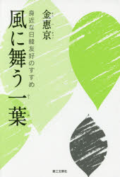 【3980円以上送料無料】風に舞う一葉 身近な日韓友好のすすめ/金惠京/著