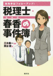 【3980円以上送料無料】税理士・春香の事件簿　税務争訟フォローアップ！／三木義一／監修　奥谷健／著