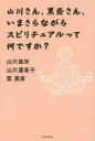 【3980円以上送料無料】山川さん、黒斎さん、いまさらながらスピリチュアルって何ですか?/山川紘矢/著 山川亜希子/著 雲黒斎/著