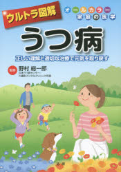 【3980円以上送料無料】ウルトラ図解うつ病　正しい理解と適切な治療で元気を取り戻す／野村総一郎／監修 1