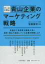 【3980円以上送料無料】ケースに学ぶ青山企業のマーケティング戦略/宮副謙司/編著