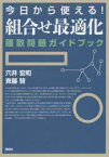 【3980円以上送料無料】今日から使える！組合せ最適化　離散問題ガイドブック／穴井宏和／著　斉藤努／著