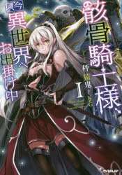 【3980円以上送料無料】骸骨騎士様、只今異世界へお出掛け中　1／秤猿鬼／著