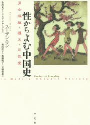 【3980円以上送料無料】性からよむ中国史　男女隔離・纏足・同性愛／スーザン・マン／著　小浜正子／監訳　リンダ・グローブ／監訳　秋山洋子／訳　板橋暁子／訳　大橋史恵／訳