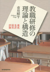 【送料無料】教職研修の理論と構造　養成・免許・採用・評価／市川昭午／著