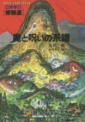 【3980円以上送料無料】魔と呪いの系譜　修験道／滝沢解／著　長島典子／画