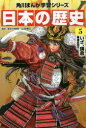【3980円以上送料無料】日本の歴史 5/山本 博文 監修