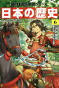 【3980円以上送料無料】日本の歴史 6/山本 博文 監修