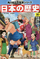 KADOKAWA 角川まんが学習シリーズ 日本の歴史 【3980円以上送料無料】日本の歴史　10／山本　博文　監修