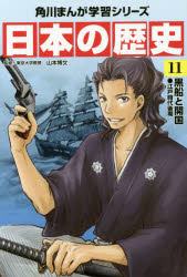 KADOKAWA 角川まんが学習シリーズ 日本の歴史 【3980円以上送料無料】日本の歴史　11／山本　博文　監修