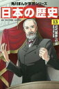 【3980円以上送料無料】日本の歴史 13/山本 博文 監修