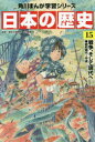 【3980円以上送料無料】日本の歴史 15/山本 博文 監修