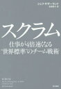 【3980円以上送料無料】スクラム 仕事が4倍速くなる“世界標準”のチーム戦術/ジェフ・サザーランド/著 石垣賀子/訳
