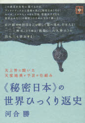 【3980円以上送料無料】《秘密日本》の世界ひっくり返史　天上界に聞いた天変地異と予言の仕組み／河合勝／著