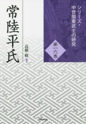 【送料無料】常陸平氏／高橋修／編著