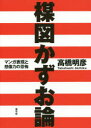 【3980円以上送料無料】楳図かずお論 マンガ表現と想像力の恐怖/高橋明彦/著