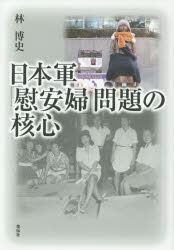 【3980円以上送料無料】日本軍「慰安婦」問題の核心／林博史／著