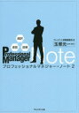 【3980円以上送料無料】プロフェッショナルマネジャー・ノート 超訳・速習・図解 2/プレジデント書籍編集部/編 玉塚元一/解説