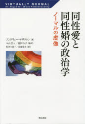 【3980円以上送料無料】同性愛と同性婚の政治学　ノーマルの虚像／アンドリュー・サリヴァン／著　本山哲人／監訳　脇田玲子／監訳　板津木綿子／訳　加藤健太／訳