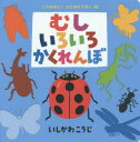 【3980円以上送料無料】むしいろいろかくれんぼ/いしかわこうじ/作・絵