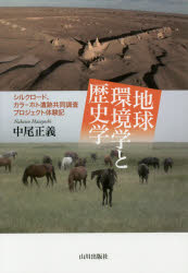 【3980円以上送料無料】地球環境学と歴史学 シルクロード、カラ=ホト遺跡共同調査プロジェクト体験記/中尾正義/著